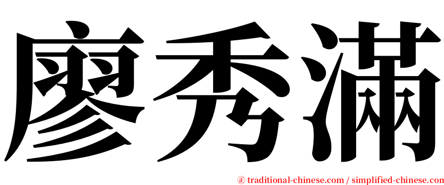 廖秀滿 serif font