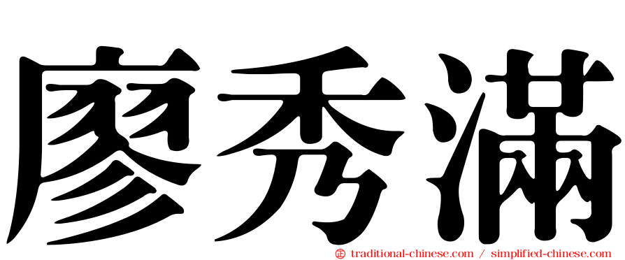 廖秀滿