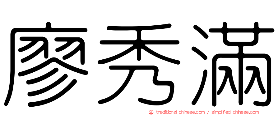 廖秀滿
