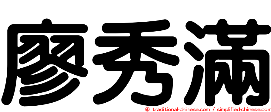 廖秀滿