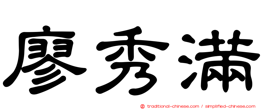 廖秀滿