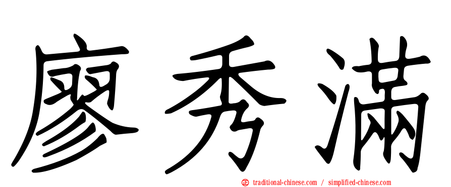 廖秀滿