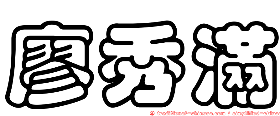 廖秀滿