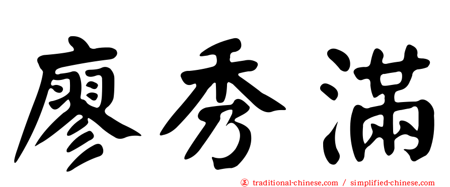 廖秀滿