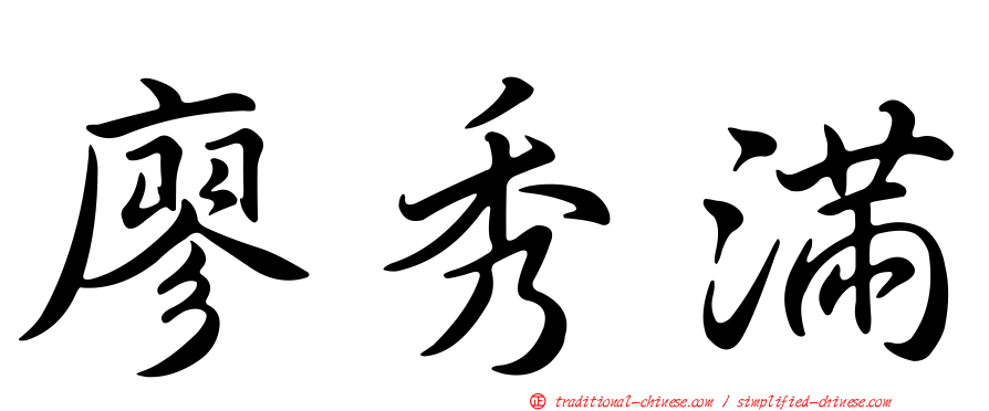 廖秀滿