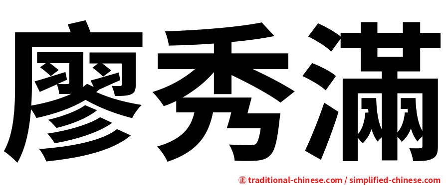 廖秀滿