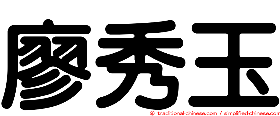 廖秀玉