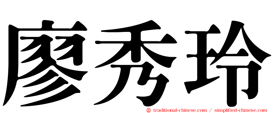 廖秀玲