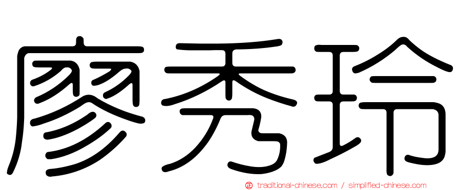 廖秀玲