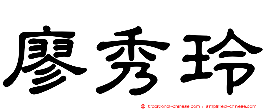 廖秀玲