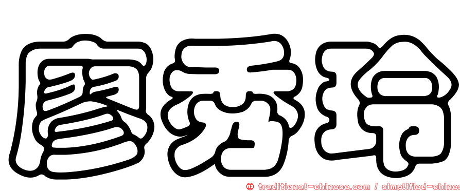 廖秀玲