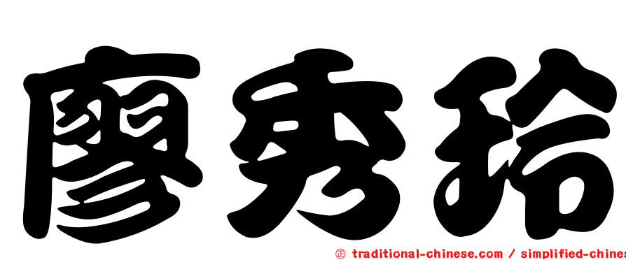 廖秀玲
