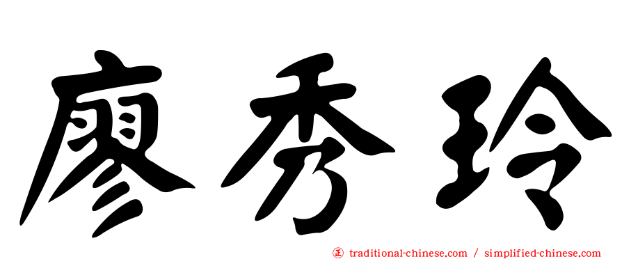 廖秀玲