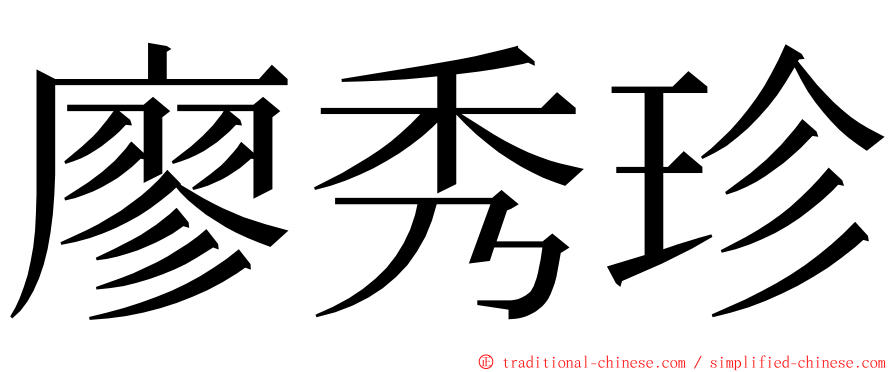 廖秀珍 ming font