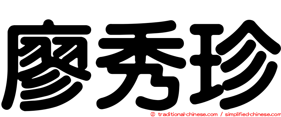 廖秀珍