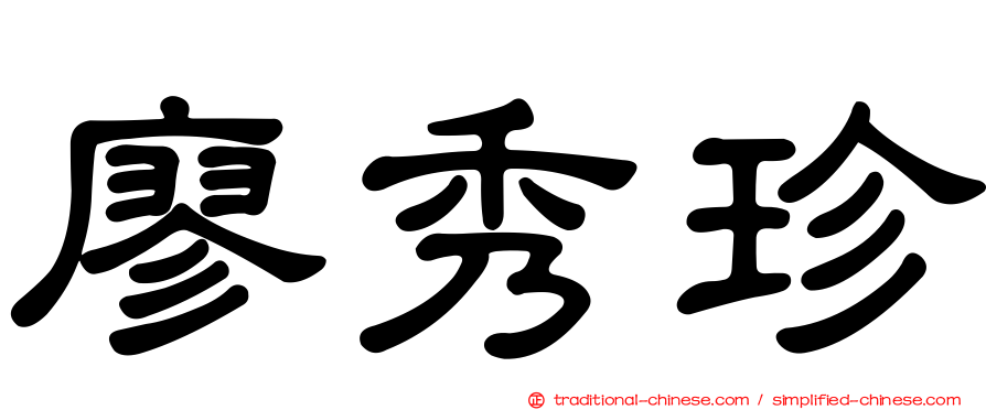 廖秀珍