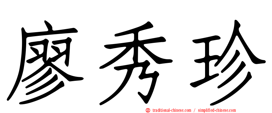 廖秀珍