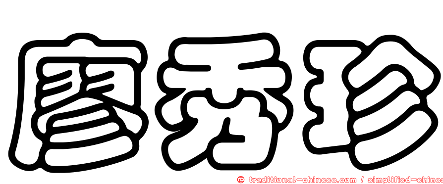 廖秀珍