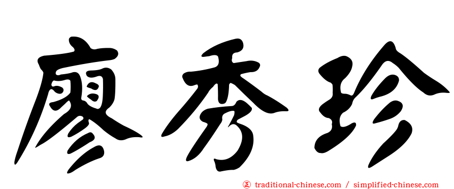 廖秀珍