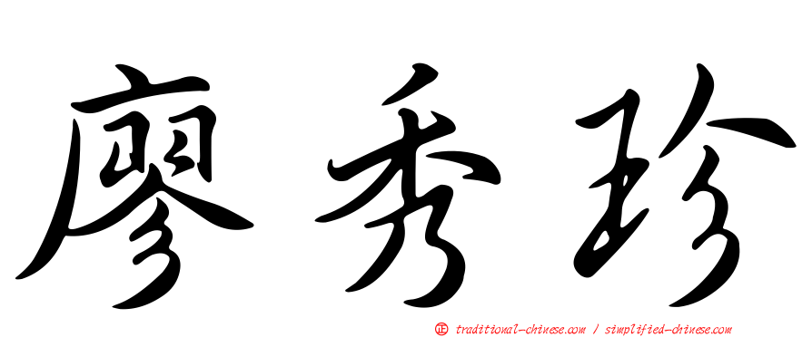 廖秀珍