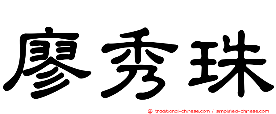 廖秀珠
