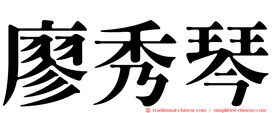 廖秀琴