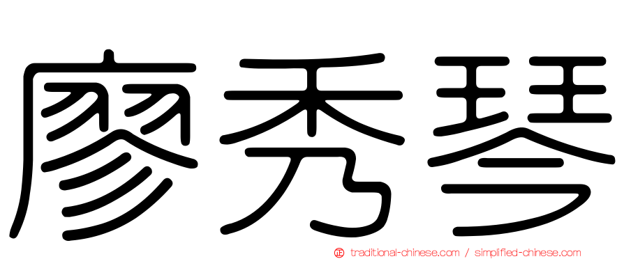 廖秀琴