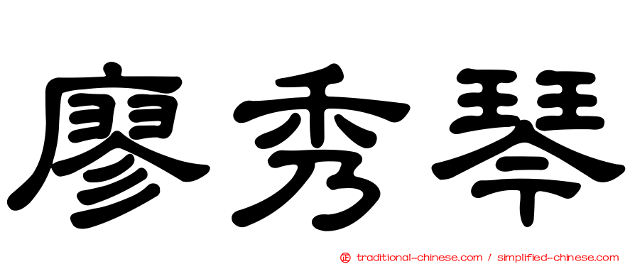 廖秀琴
