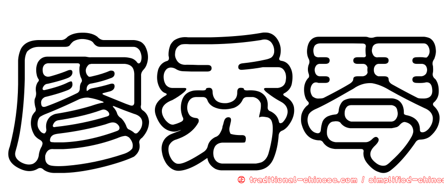 廖秀琴
