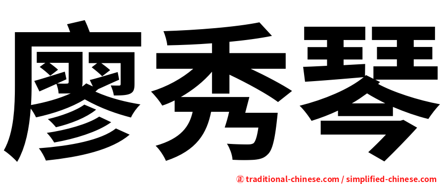 廖秀琴