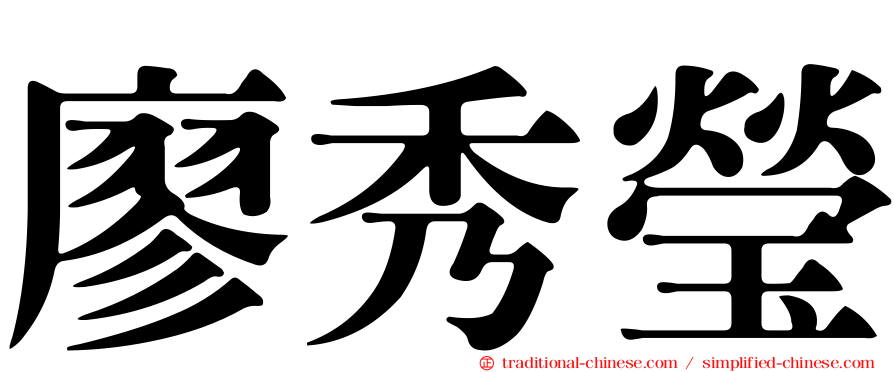 廖秀瑩