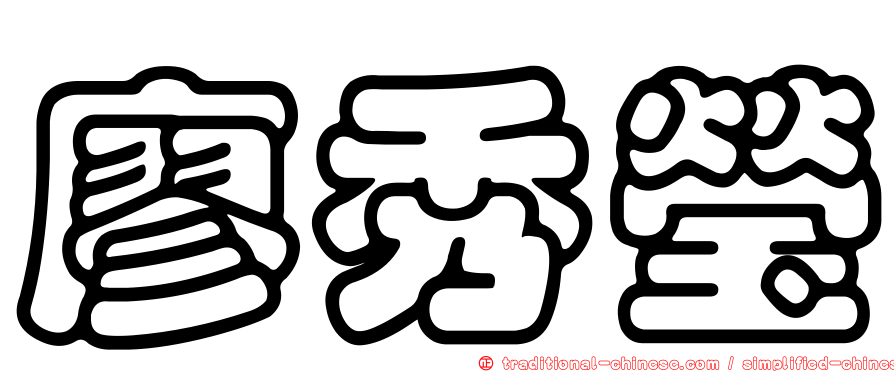 廖秀瑩