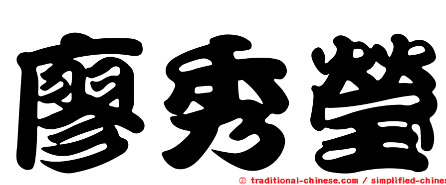 廖秀瑩