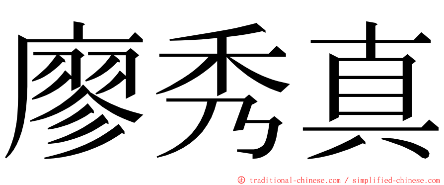 廖秀真 ming font