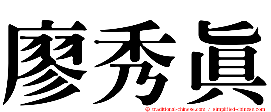廖秀真