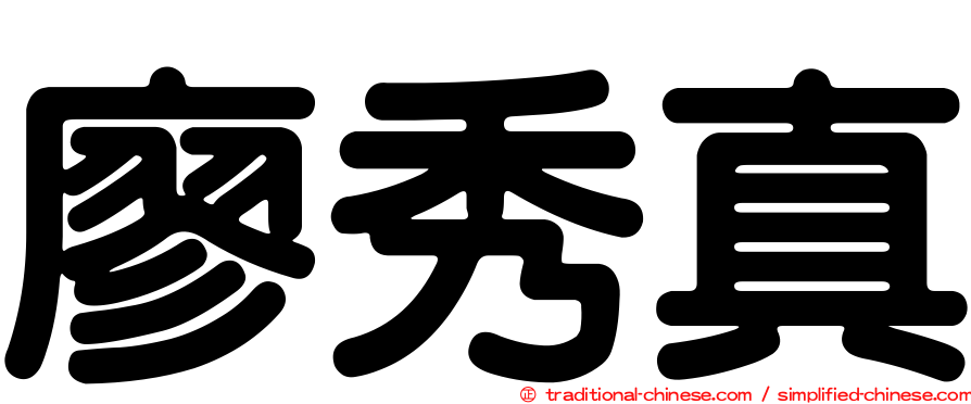 廖秀真
