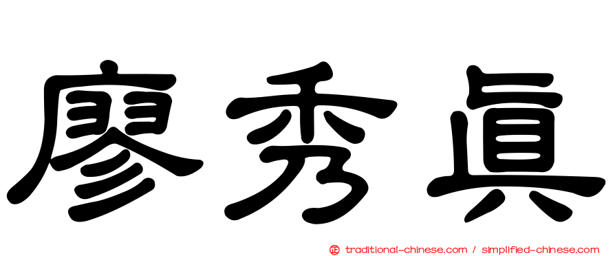 廖秀真