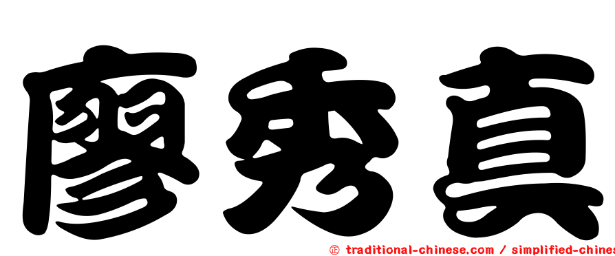 廖秀真