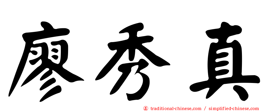 廖秀真