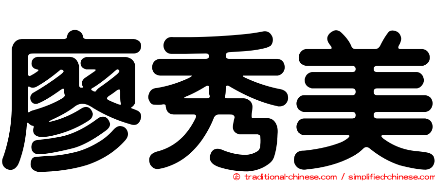 廖秀美