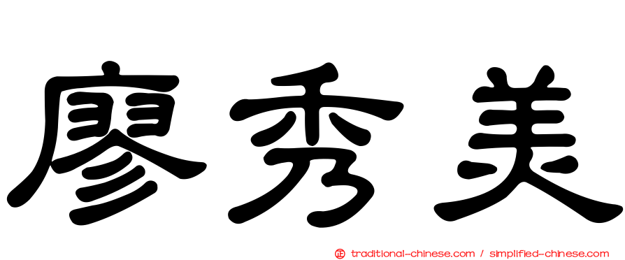 廖秀美
