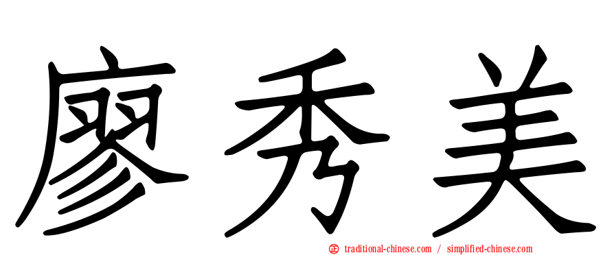 廖秀美