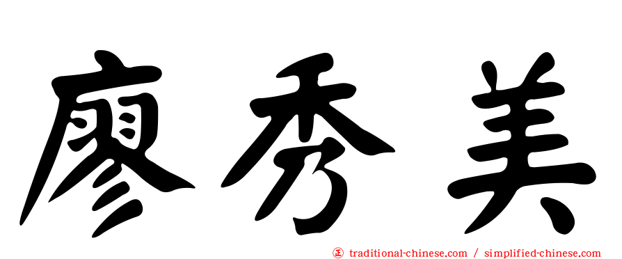 廖秀美