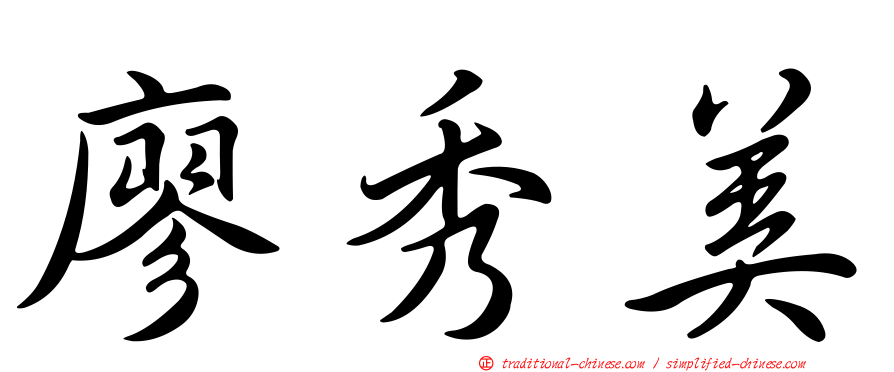 廖秀美