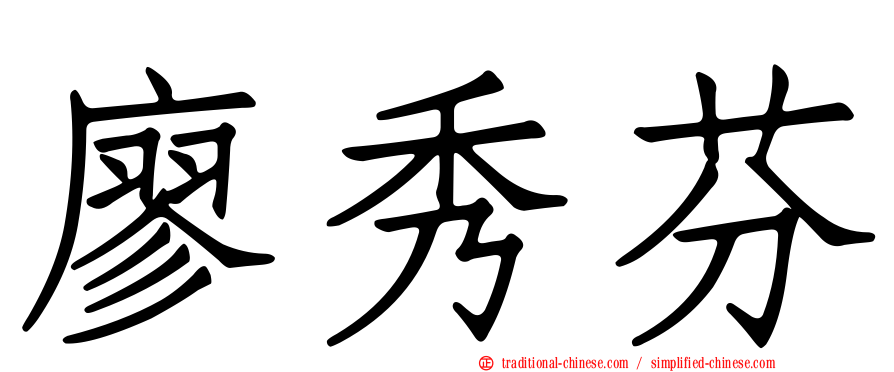 廖秀芬
