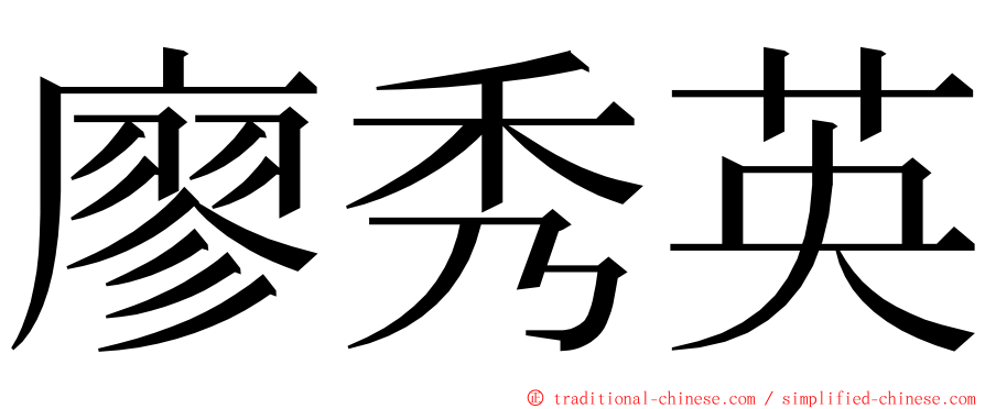 廖秀英 ming font