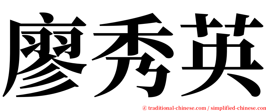 廖秀英 serif font
