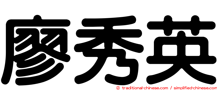 廖秀英