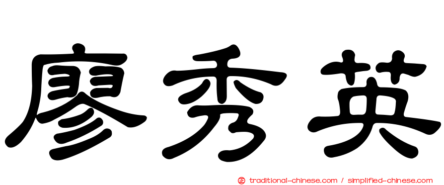 廖秀英