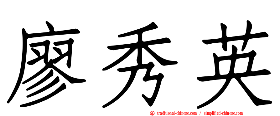廖秀英